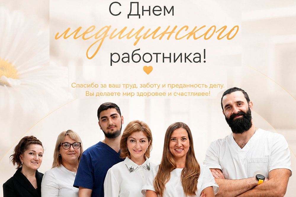 С Днём медицинского работника!