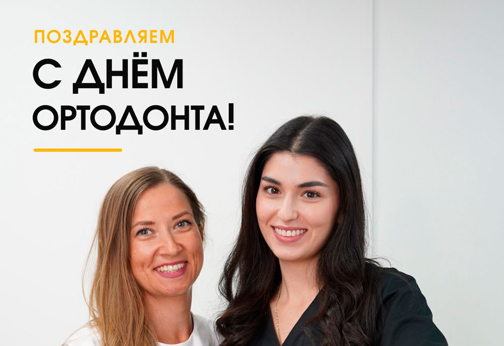 С Днём ортодонта!