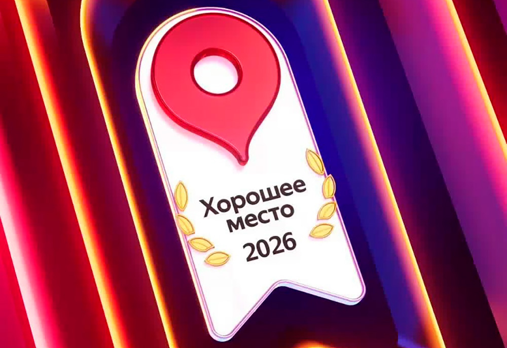 Мы снова «Хорошее место» 2026