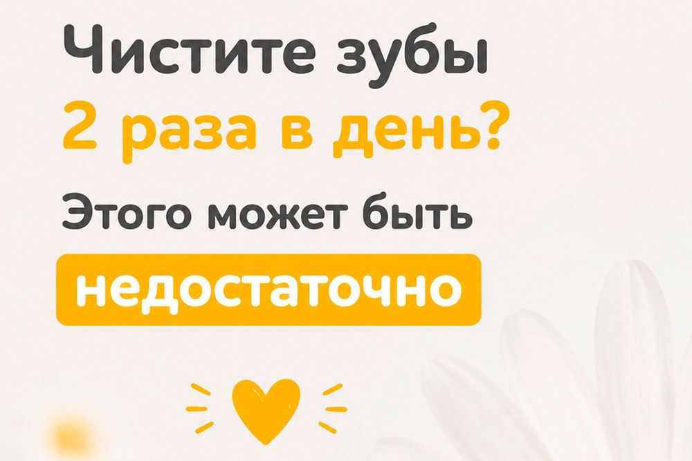 Чистите зубы утром и вечером?