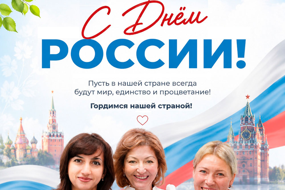 С Днём России!