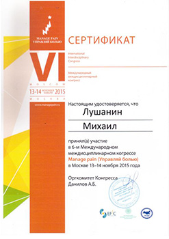 Сертификат Лушанин Михаил Сергеевич