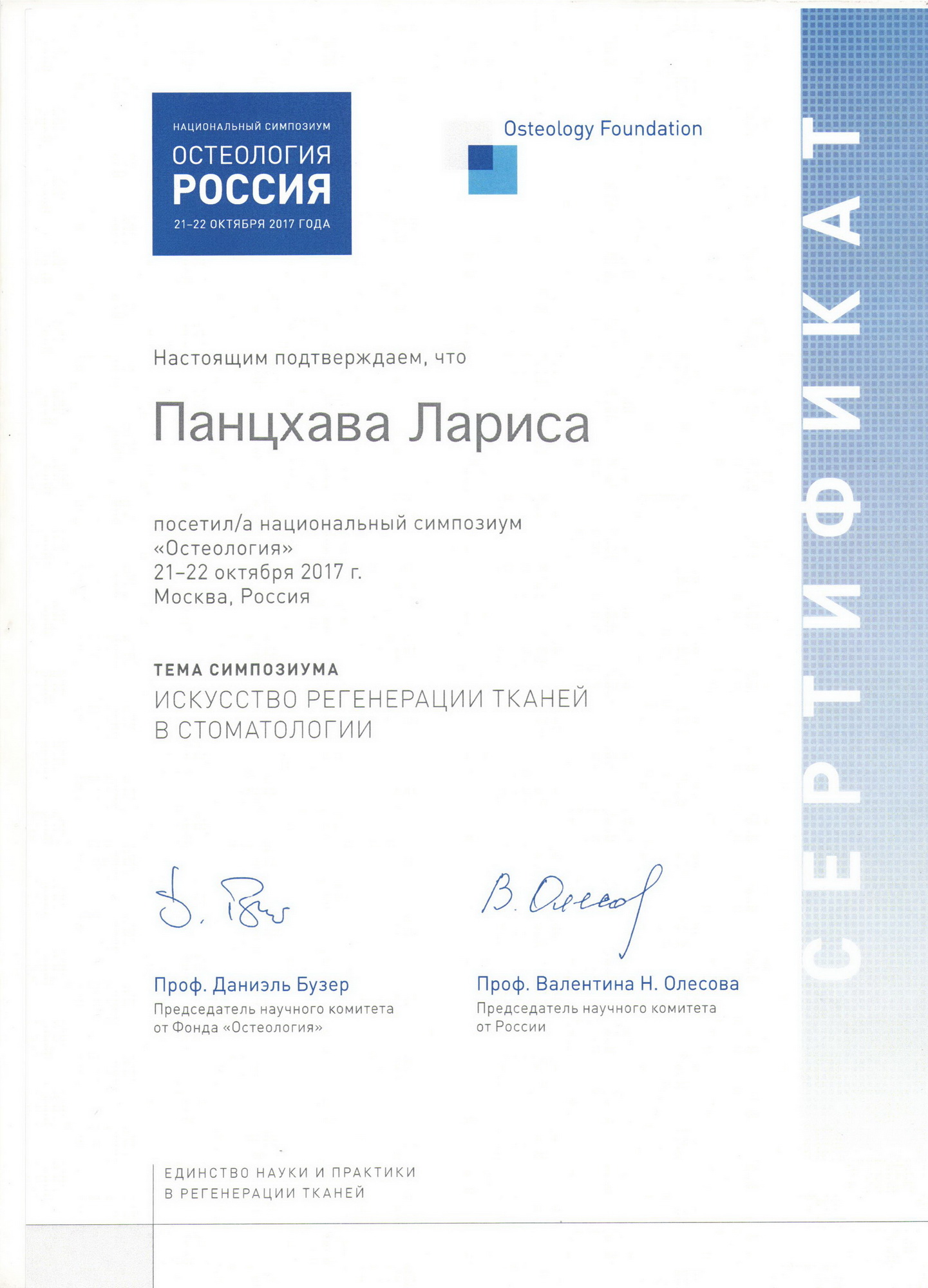 Сертификаты Панцхава Лариса Ираклиевна